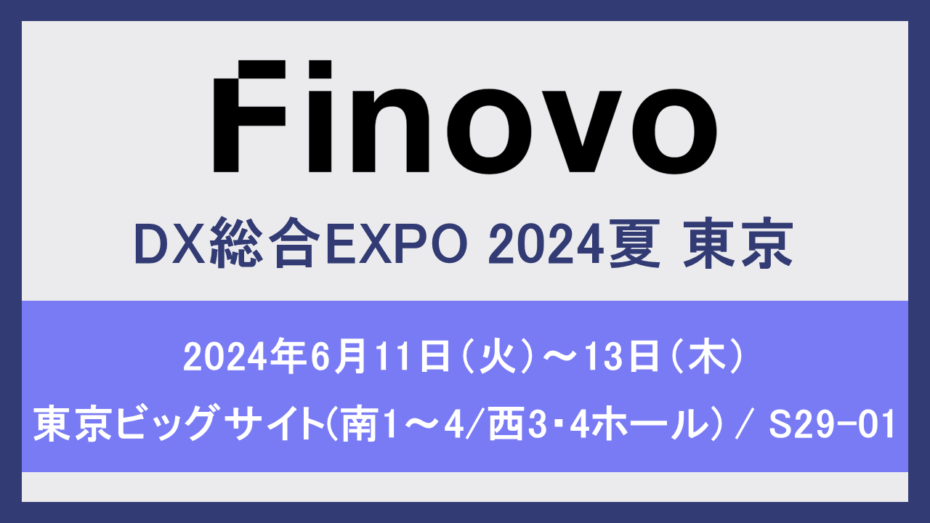 「DX 総合EXPO 2024 夏 東京」に出展 | 株式会社Finovo